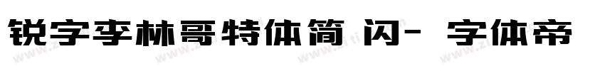 锐字李林哥特体简 闪字体转换